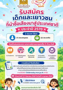 คัดเลือกเด็กและเยาวชนที่นำชื่อเสียงมาสู่ประเทศชาติ ประจำปี 2570