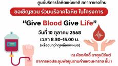 โครงการร่วมใจบริจาคโลหิต “Give Blood Give Life” ประจำปีการศึกษา 2568 (ครั้งที่ 4)