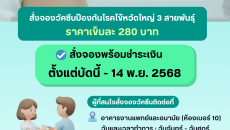 เชิญชวนผู้ที่สนใจ สั่งจองวัคซีนป้องกันโรคไข้หวัดใหญ่