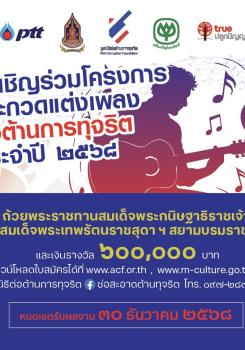 ประกวดแต่งเพลงเพื่อเป็นสื่อรณรงค์การปลูกใจรักความซื่อสัตย์สุจริต และต่อต้านการทุจริต!