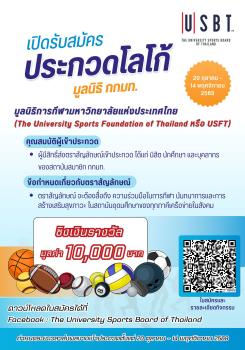 ขอเชิญร่วมประกวดออกแบบตราสัญลักษณ์ “มูลนิธิการกีฬามหาวิทยาลัยแห่งประเทศไทย”
