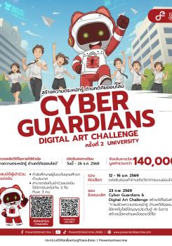 การแข่งขันสร้างความตระหนักรู้ด้านคดีภัยออนไลน์