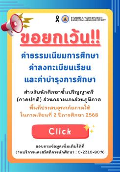 ขอยกเว้นค่าธรรมเนียมการศึกษาพื้นที่ประสบอุทกภัยภาคใต้ ป.ตรี