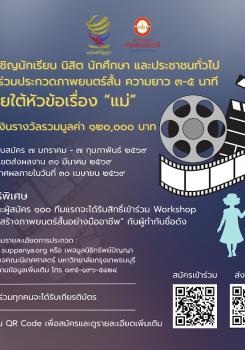 ขอเชิญชวนเข้าร่วมกิจกรรมโครงการประกวดภาพยนตร์สั้น เรื่อง “แม่”