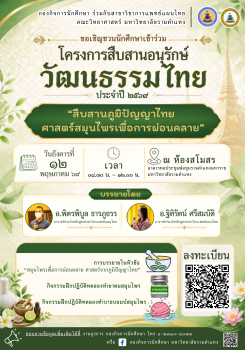 เชิญชวนนักศึกษาเข้าร่วมโครงการสืบสานอนุรักษ์วัฒนธรรมไทย ประจำปี 2569